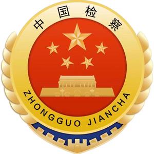 黄山区人民检察院头像