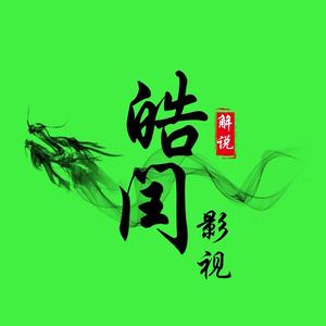 皓闰影视头像