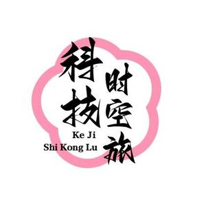 科技时空旅者头像