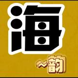 海韵影视头像