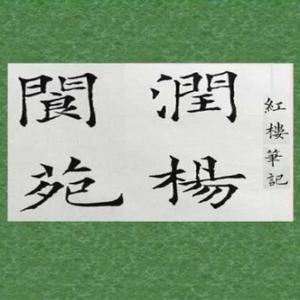 润杨阆苑头像