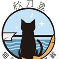 秋刀鱼猫咪乐园头像