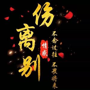 伤离别语录头像