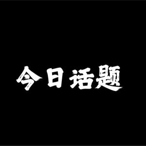 听今日话题头像