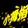 小拇指头像