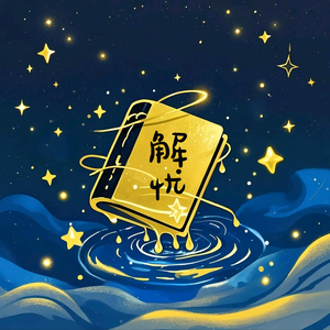 丹丹的解忧绘本铺头像