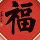 雷老哥888头像