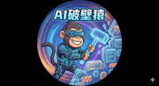 AI破壁猿的个人资料头像