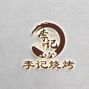 李记烧烤531头像