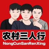 农村仨人行头像