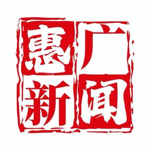 惠广新讯
