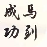 顺风顺水34157头像