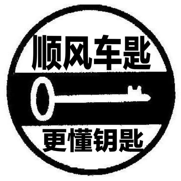 郑州市管城回族区顺风开锁行头像