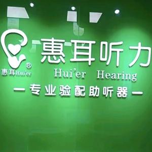 南部惠耳助听器幸福路十八号头像