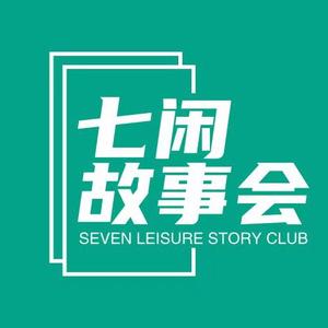 七闲故事会头像