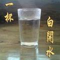 白开水344头像