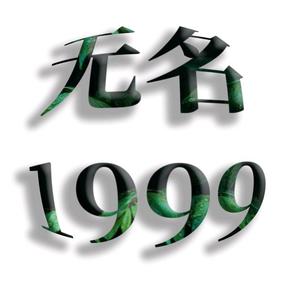 无名1999头像