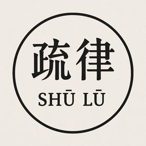 疏律头像