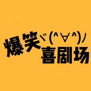 爆笑喜剧场呀