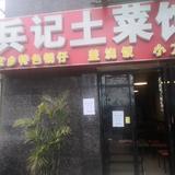 兵记土菜馆头像