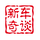 新车奇谈头像