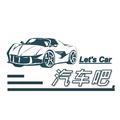 汽车吧LetUsCar头像