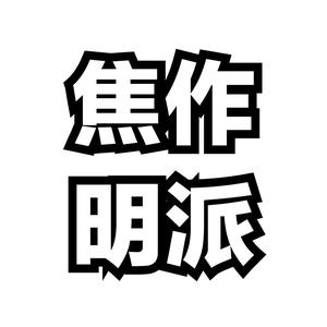 焦作明派头像