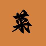 菜菜电影123头像