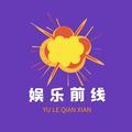 Yu乐前线头像