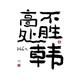 汇鼎礼 · 长安CS15车主·车龄8年头像