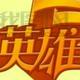 英雄lI头像