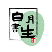 白月书生的个人资料头像