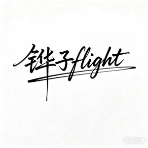 铧子flight