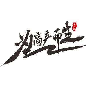 麦大师在行动头像