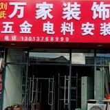 万家装饰豪情头像