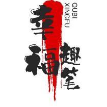 幸福趣笔头像