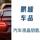 鹏城行车品官方账号头像