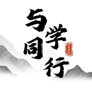 与学同行头像