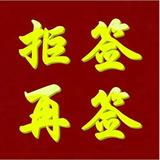 拒签再签翻案头像