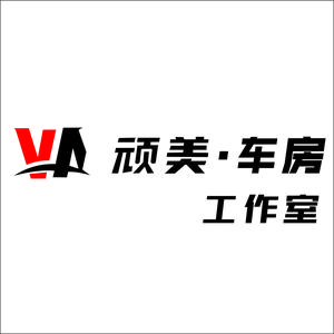 顽美·车房头像