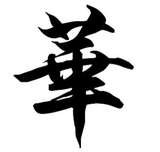 华少498头像