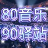 8090怀旧音乐驿站头像