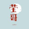 莹哥音乐站头像