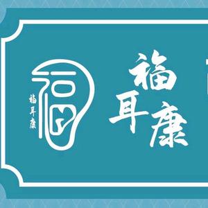 福耳康可视采耳头像