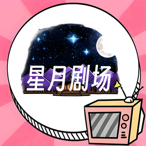 星月追剧头像