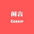 闲言Gossip头像