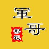 軍哥影视头像