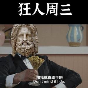 狂人周三头像