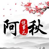 阿秋说事儿头像