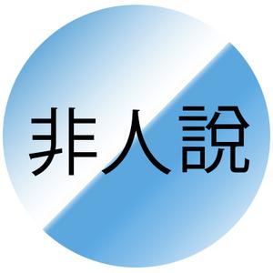 吾非人说头像